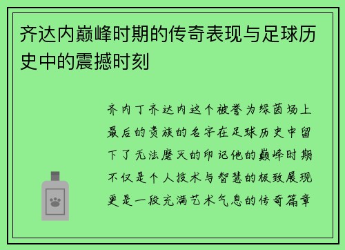 齐达内巅峰时期的传奇表现与足球历史中的震撼时刻 齐达内巅峰时期的传奇表现与足球历史中的震撼时刻