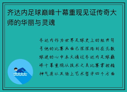 齐达内足球巅峰十幕重现见证传奇大师的华丽与灵魂