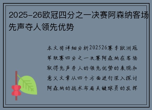 2025-26欧冠四分之一决赛阿森纳客场先声夺人领先优势