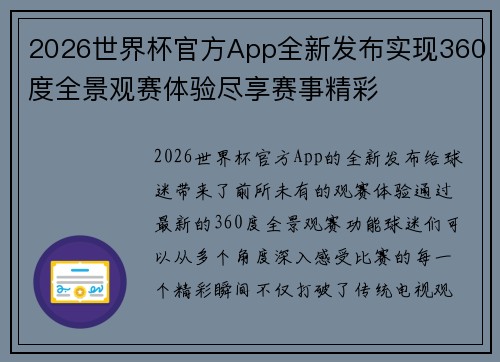2026世界杯官方App全新发布实现360度全景观赛体验尽享赛事精彩