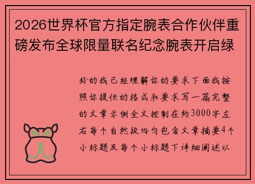 2026世界杯官方指定腕表合作伙伴重磅发布全球限量联名纪念腕表开启绿茵荣耀时刻