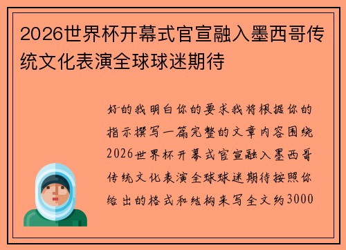 2026世界杯开幕式官宣融入墨西哥传统文化表演全球球迷期待
