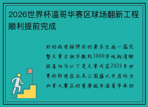 2026世界杯温哥华赛区球场翻新工程顺利提前完成 2026世界杯温哥华赛区球场翻新工程顺利提前完成