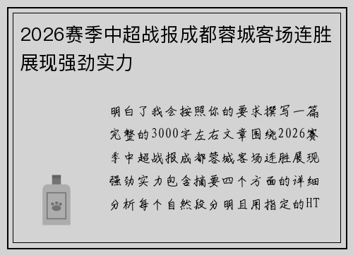 2026赛季中超战报成都蓉城客场连胜展现强劲实力 2026赛季中超战报成都蓉城客场连胜展现强劲实力