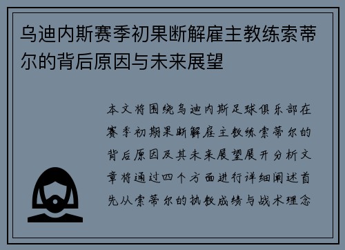 乌迪内斯赛季初果断解雇主教练索蒂尔的背后原因与未来展望