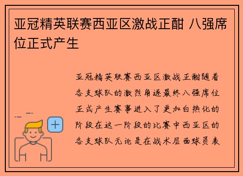 亚冠精英联赛西亚区激战正酣 八强席位正式产生 亚冠精英联赛西亚区激战正酣 八强席位正式产生