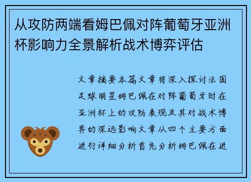 从攻防两端看姆巴佩对阵葡萄牙亚洲杯影响力全景解析战术博弈评估 从攻防两端看姆巴佩对阵葡萄牙亚洲杯影响力全景解析战术博弈评估