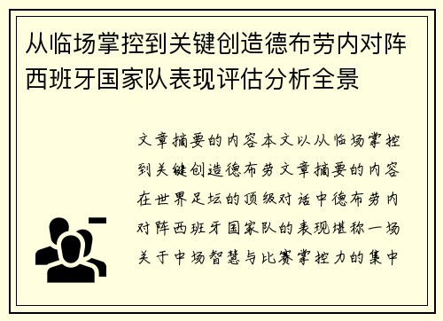 从临场掌控到关键创造德布劳内对阵西班牙国家队表现评估分析全景 从临场掌控到关键创造德布劳内对阵西班牙国家队表现评估分析全景