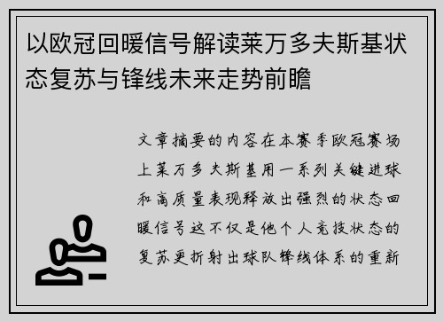 以欧冠回暖信号解读莱万多夫斯基状态复苏与锋线未来走势前瞻