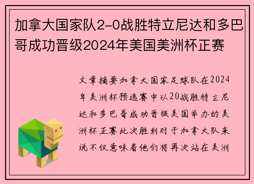 加拿大国家队2-0战胜特立尼达和多巴哥成功晋级2024年美国美洲杯正赛