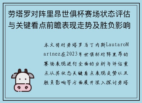 劳塔罗对阵里昂世俱杯赛场状态评估与关键看点前瞻表现走势及胜负影响分析