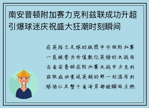 南安普顿附加赛力克利兹联成功升超引爆球迷庆祝盛大狂潮时刻瞬间