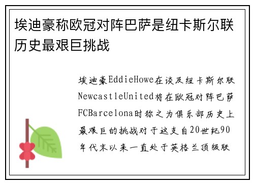 埃迪豪称欧冠对阵巴萨是纽卡斯尔联历史最艰巨挑战 埃迪豪称欧冠对阵巴萨是纽卡斯尔联历史最艰巨挑战