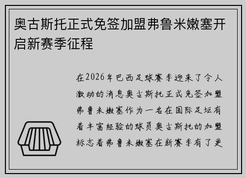 奥古斯托正式免签加盟弗鲁米嫩塞开启新赛季征程