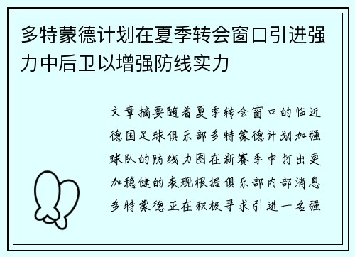 多特蒙德计划在夏季转会窗口引进强力中后卫以增强防线实力