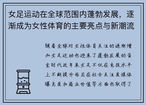 女足运动在全球范围内蓬勃发展，逐渐成为女性体育的主要亮点与新潮流