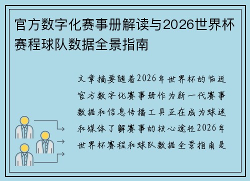 官方数字化赛事册解读与2026世界杯赛程球队数据全景指南