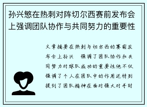 孙兴慜在热刺对阵切尔西赛前发布会上强调团队协作与共同努力的重要性 孙兴慜在热刺对阵切尔西赛前发布会上强调团队协作与共同努力的重要性