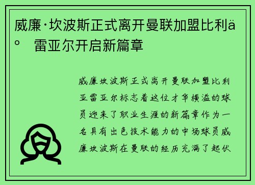 威廉·坎波斯正式离开曼联加盟比利亚雷亚尔开启新篇章