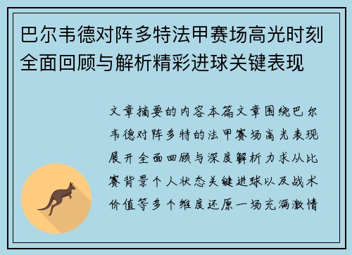 巴尔韦德对阵多特法甲赛场高光时刻全面回顾与解析精彩进球关键表现 巴尔韦德对阵多特法甲赛场高光时刻全面回顾与解析精彩进球关键表现