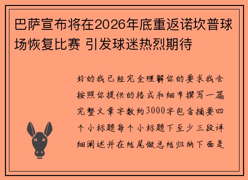 巴萨宣布将在2026年底重返诺坎普球场恢复比赛 引发球迷热烈期待 巴萨宣布将在2026年底重返诺坎普球场恢复比赛 引发球迷热烈期待