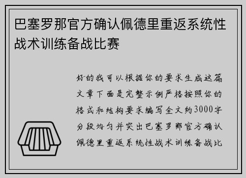 巴塞罗那官方确认佩德里重返系统性战术训练备战比赛