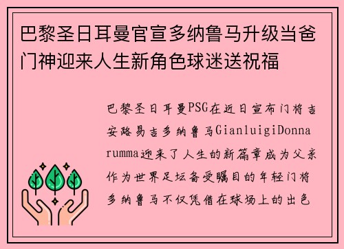 巴黎圣日耳曼官宣多纳鲁马升级当爸门神迎来人生新角色球迷送祝福