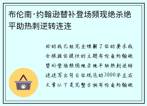 布伦南·约翰逊替补登场频现绝杀绝平助热刺逆转连连