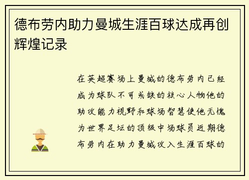 德布劳内助力曼城生涯百球达成再创辉煌记录