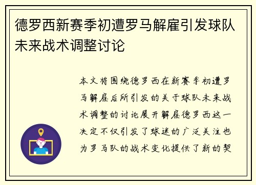 德罗西新赛季初遭罗马解雇引发球队未来战术调整讨论