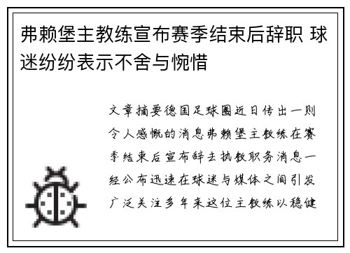 弗赖堡主教练宣布赛季结束后辞职 球迷纷纷表示不舍与惋惜