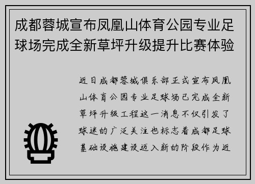 成都蓉城宣布凤凰山体育公园专业足球场完成全新草坪升级提升比赛体验