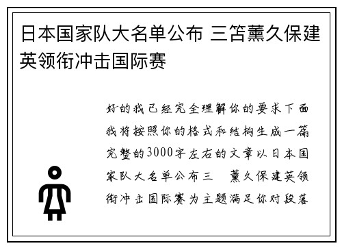 日本国家队大名单公布 三笘薰久保建英领衔冲击国际赛 日本国家队大名单公布 三笘薰久保建英领衔冲击国际赛