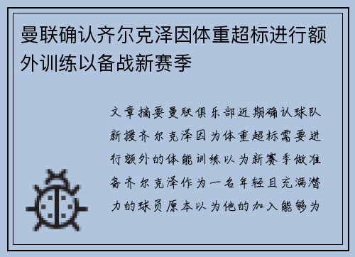 曼联确认齐尔克泽因体重超标进行额外训练以备战新赛季 曼联确认齐尔克泽因体重超标进行额外训练以备战新赛季