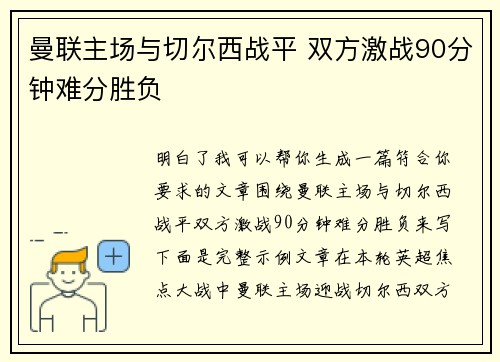 曼联主场与切尔西战平 双方激战90分钟难分胜负 曼联主场与切尔西战平 双方激战90分钟难分胜负