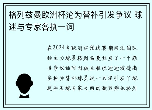 格列兹曼欧洲杯沦为替补引发争议 球迷与专家各执一词 格列兹曼欧洲杯沦为替补引发争议 球迷与专家各执一词