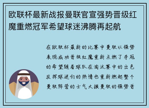 欧联杯最新战报曼联官宣强势晋级红魔重燃冠军希望球迷沸腾再起航