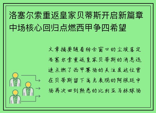 洛塞尔索重返皇家贝蒂斯开启新篇章中场核心回归点燃西甲争四希望 洛塞尔索重返皇家贝蒂斯开启新篇章中场核心回归点燃西甲争四希望