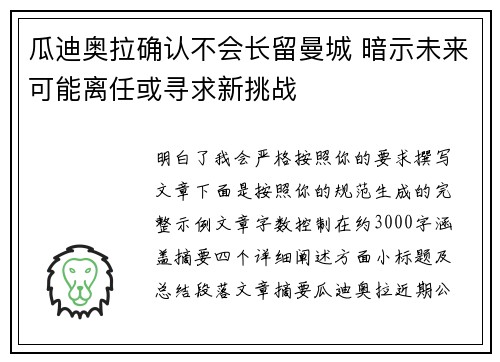 瓜迪奥拉确认不会长留曼城 暗示未来可能离任或寻求新挑战 瓜迪奥拉确认不会长留曼城 暗示未来可能离任或寻求新挑战