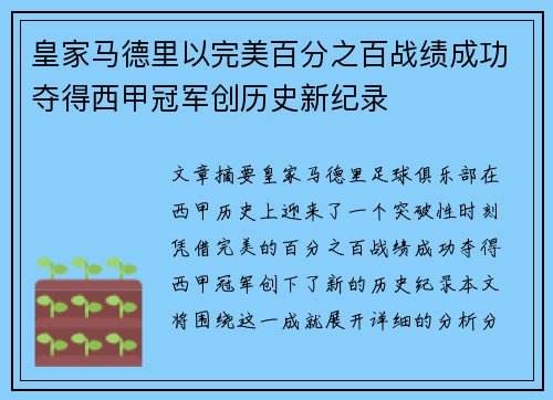 皇家马德里以完美百分之百战绩成功夺得西甲冠军创历史新纪录 皇家马德里以完美百分之百战绩成功夺得西甲冠军创历史新纪录