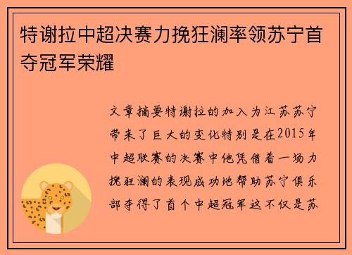 特谢拉中超决赛力挽狂澜率领苏宁首夺冠军荣耀 特谢拉中超决赛力挽狂澜率领苏宁首夺冠军荣耀
