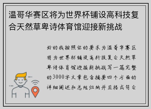 温哥华赛区将为世界杯铺设高科技复合天然草卑诗体育馆迎接新挑战