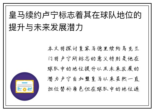 皇马续约卢宁标志着其在球队地位的提升与未来发展潜力