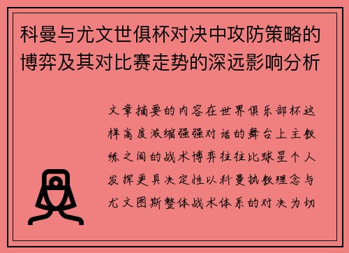 科曼与尤文世俱杯对决中攻防策略的博弈及其对比赛走势的深远影响分析 科曼与尤文世俱杯对决中攻防策略的博弈及其对比赛走势的深远影响分析