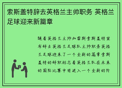 索斯盖特辞去英格兰主帅职务 英格兰足球迎来新篇章 索斯盖特辞去英格兰主帅职务 英格兰足球迎来新篇章