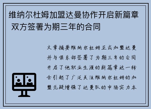 维纳尔杜姆加盟达曼协作开启新篇章 双方签署为期三年的合同 维纳尔杜姆加盟达曼协作开启新篇章 双方签署为期三年的合同