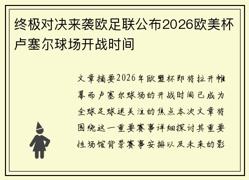 终极对决来袭欧足联公布2026欧美杯卢塞尔球场开战时间 终极对决来袭欧足联公布2026欧美杯卢塞尔球场开战时间