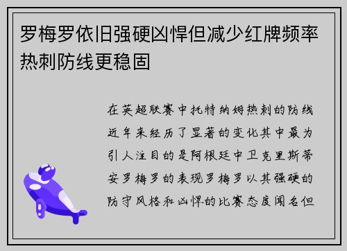 罗梅罗依旧强硬凶悍但减少红牌频率热刺防线更稳固 罗梅罗依旧强硬凶悍但减少红牌频率热刺防线更稳固
