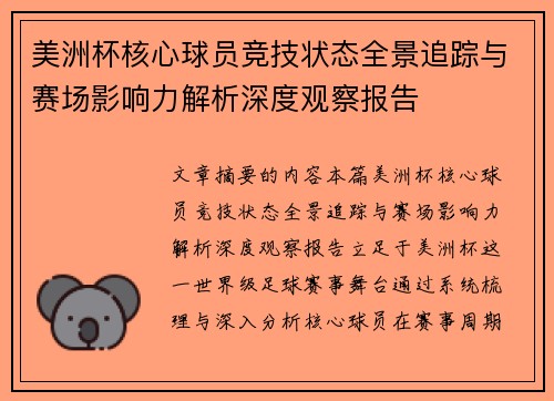 美洲杯核心球员竞技状态全景追踪与赛场影响力解析深度观察报告 美洲杯核心球员竞技状态全景追踪与赛场影响力解析深度观察报告
