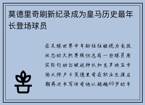 莫德里奇刷新纪录成为皇马历史最年长登场球员 莫德里奇刷新纪录成为皇马历史最年长登场球员